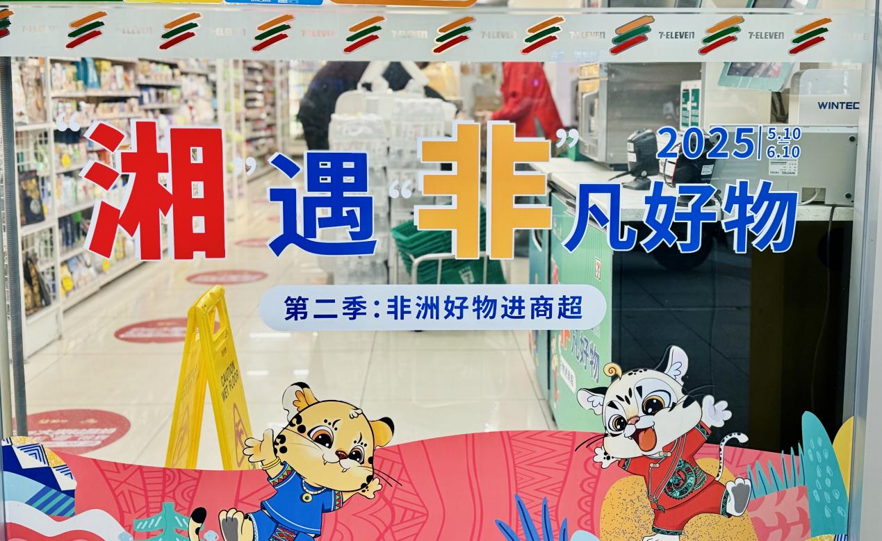 糧油進(jìn)出口集團(tuán)湘非國際公司&7-11的非洲寶藏柜，等你來揭秘！