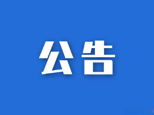 關(guān)于聘請(qǐng)第三方服務(wù)單位協(xié)助我司進(jìn)行科技創(chuàng)新咨詢服務(wù)的公告